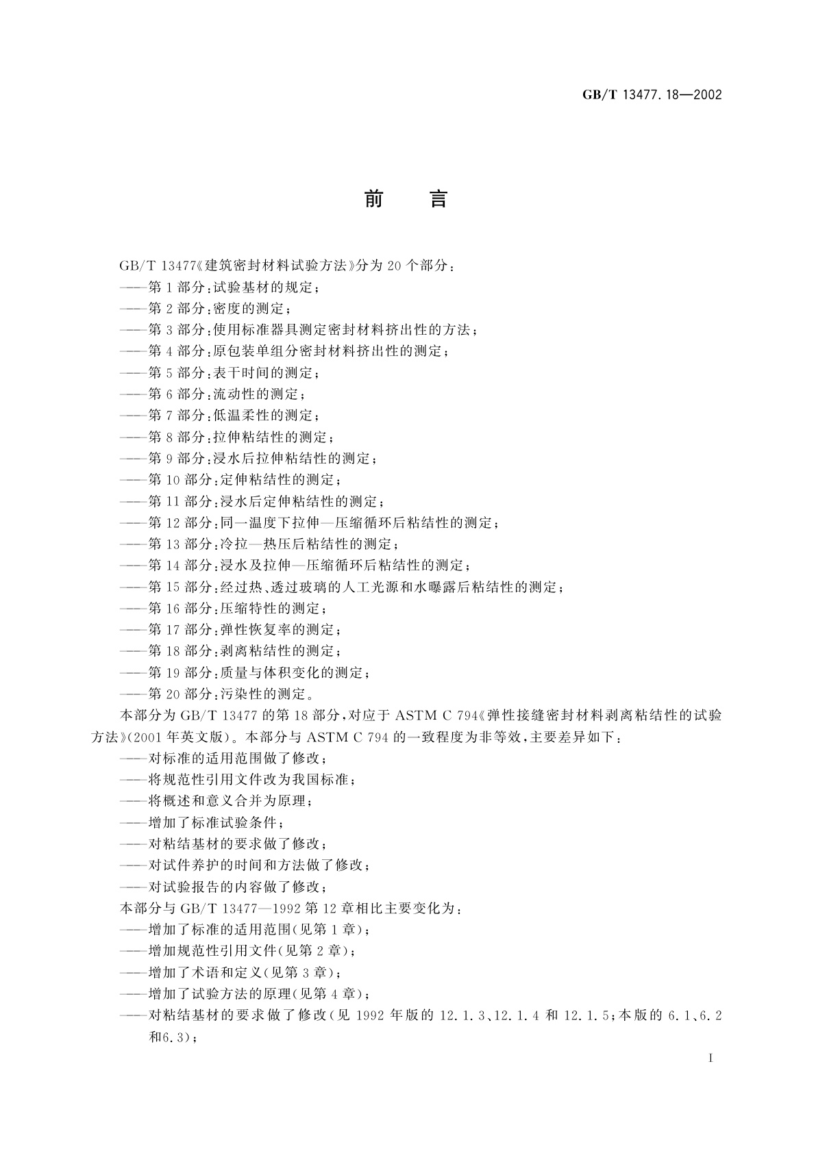 GB/T 13477.18-2002 建筑密封材料试验方法　第18部分：剥离粘结性的测定