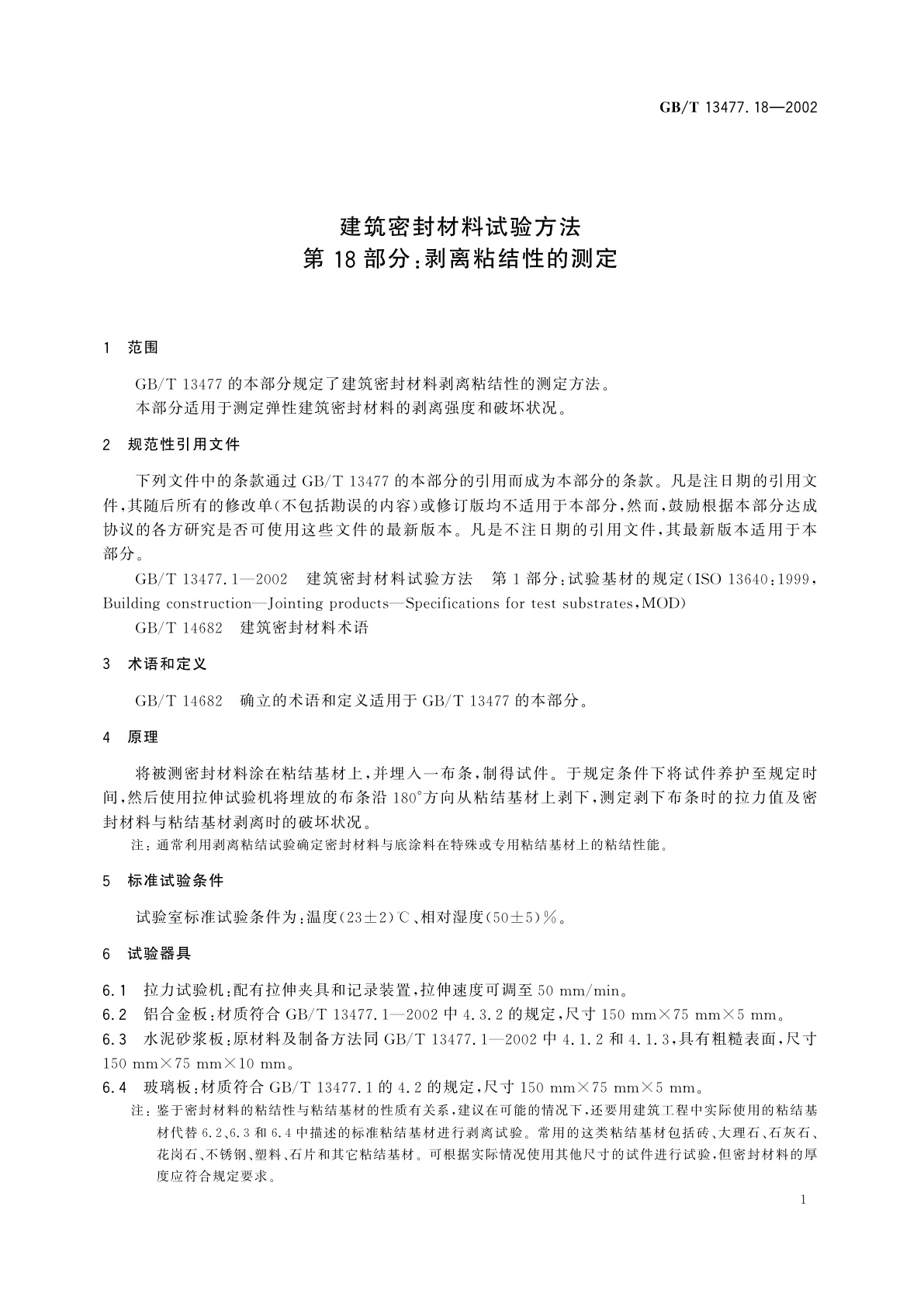 GB/T 13477.18-2002 建筑密封材料试验方法　第18部分：剥离粘结性的测定