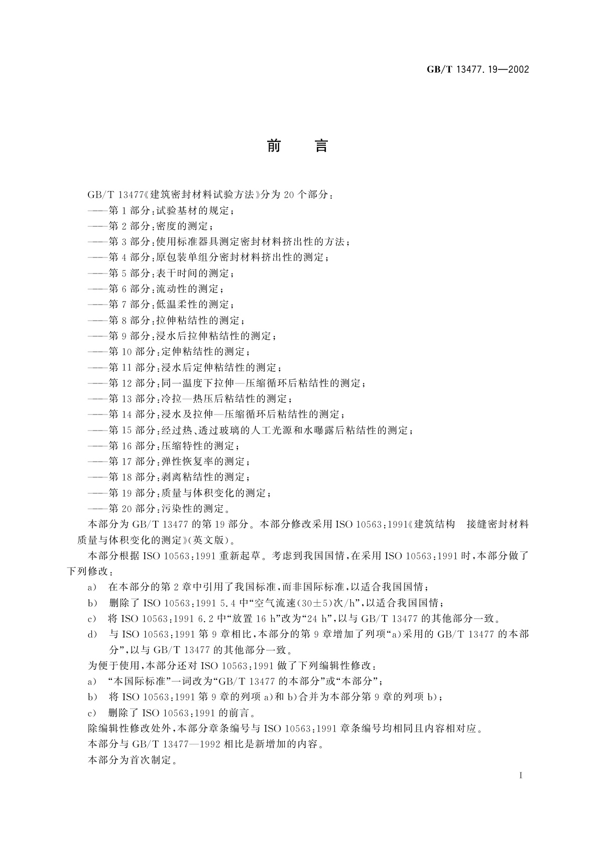 GB/T 13477.19-2002 建筑密封材料试验方法　第19部分：质量与体积变化的测定