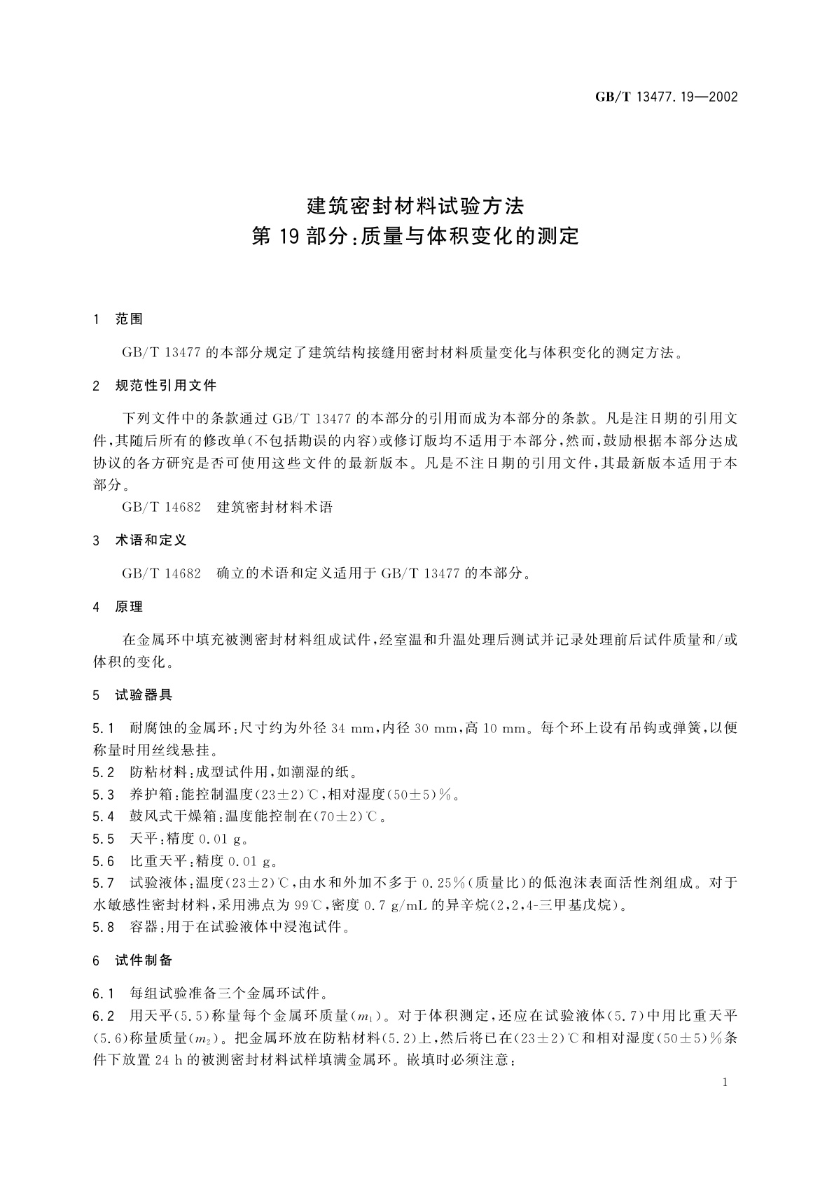 GB/T 13477.19-2002 建筑密封材料试验方法　第19部分：质量与体积变化的测定
