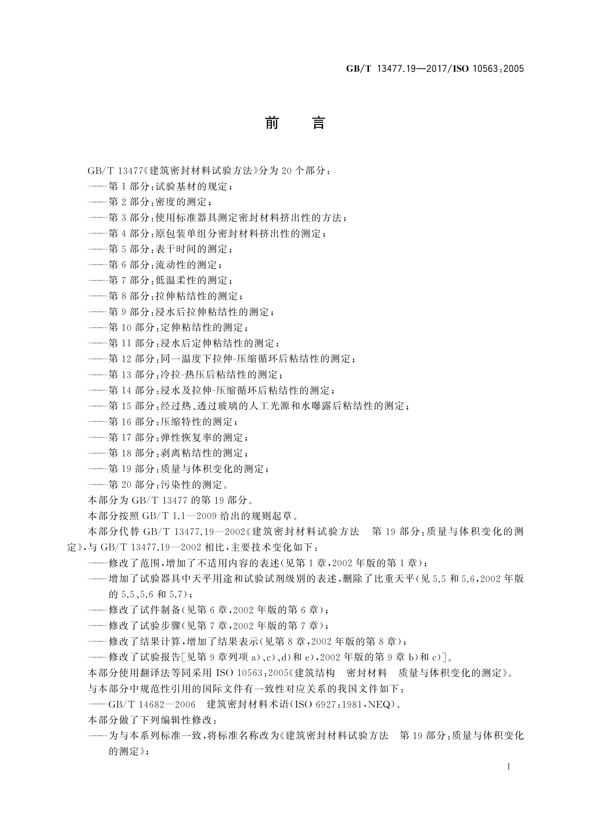 GB/T 13477.19-2017 建筑密封材料试验方法　第19部分：质量与体积变化的测定