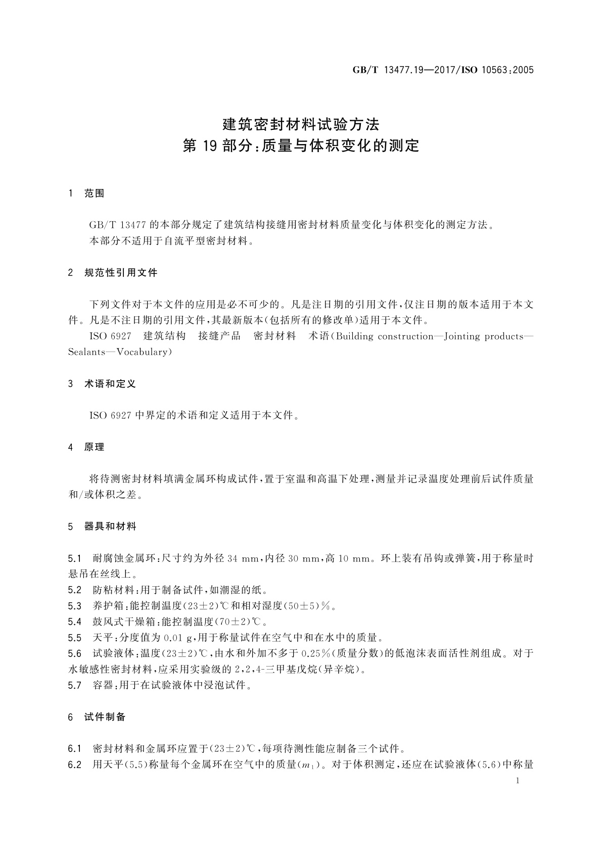 GB/T 13477.19-2017 建筑密封材料试验方法　第19部分：质量与体积变化的测定