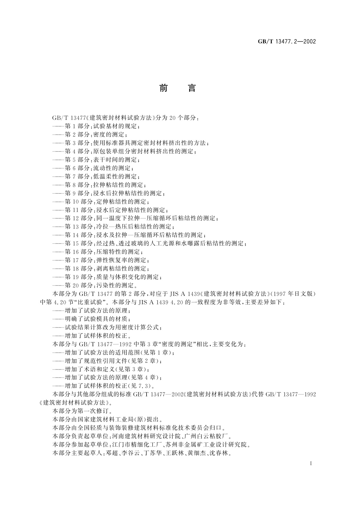 GB/T 13477.2-2002 建筑密封材料试验方法　第2部分：密度的测定