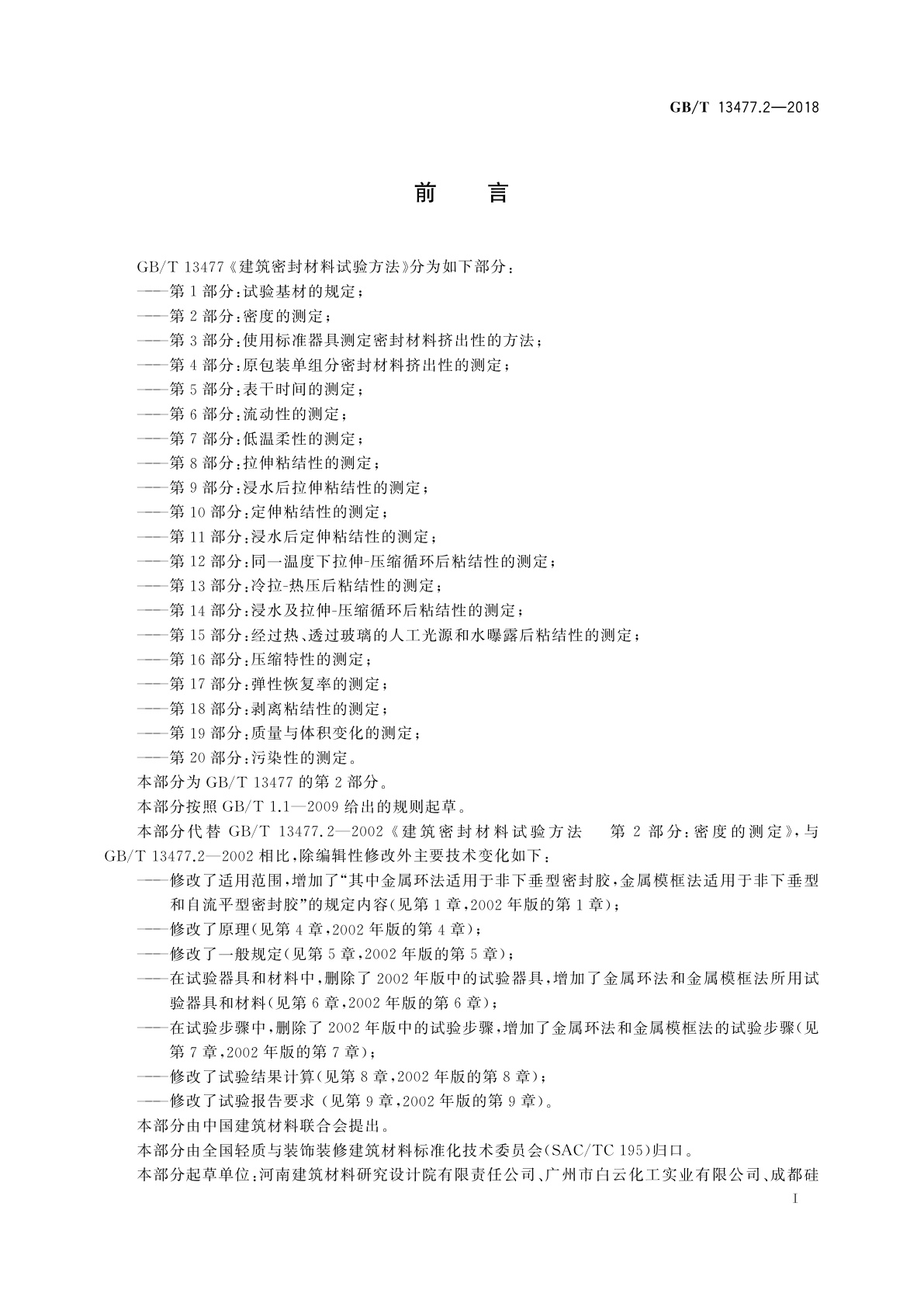 GB/T 13477.2-2018 建筑密封材料试验方法　第2部分：密度的测定