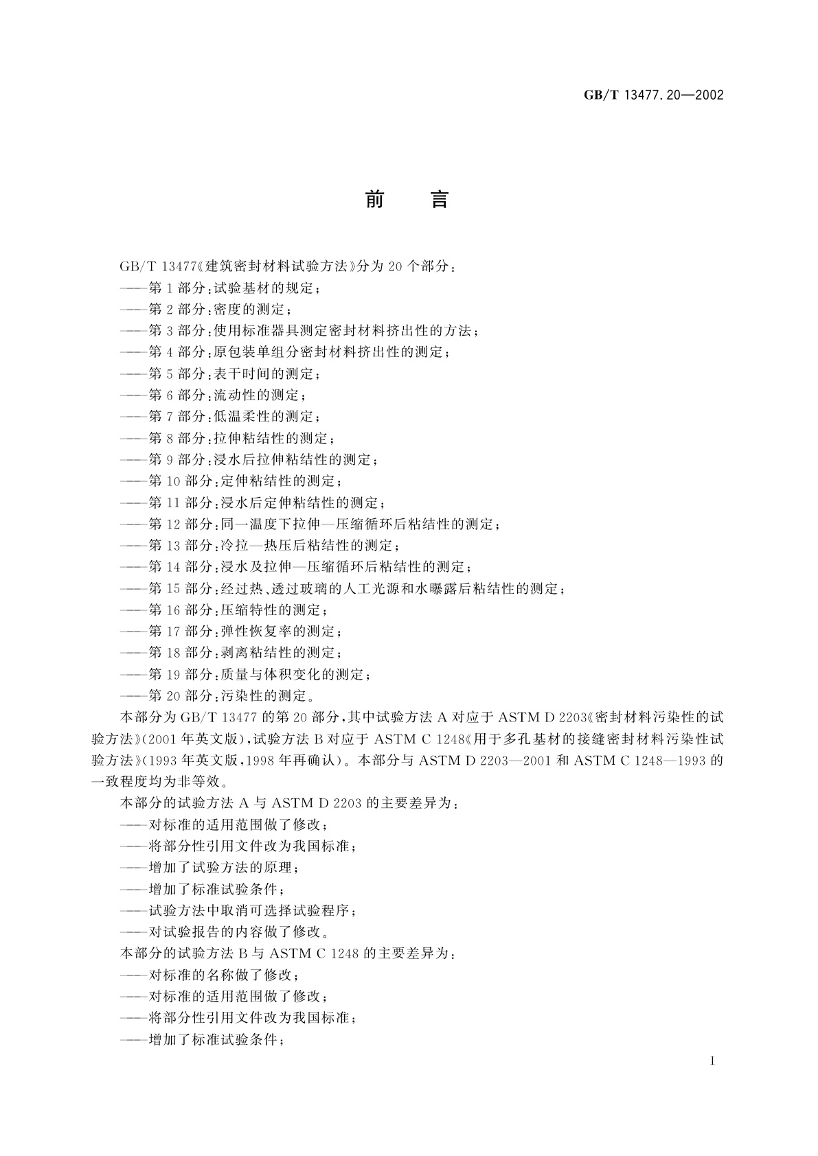 GB/T 13477.20-2002 建筑密封材料试验方法　第20部分：污染性的测定