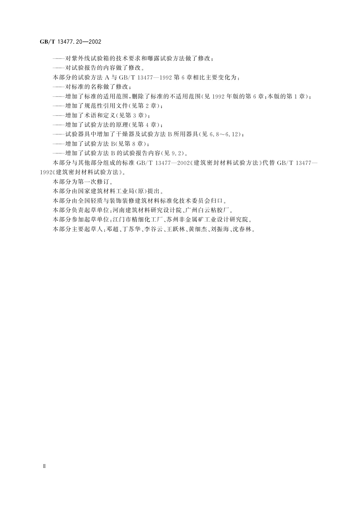 GB/T 13477.20-2002 建筑密封材料试验方法　第20部分：污染性的测定