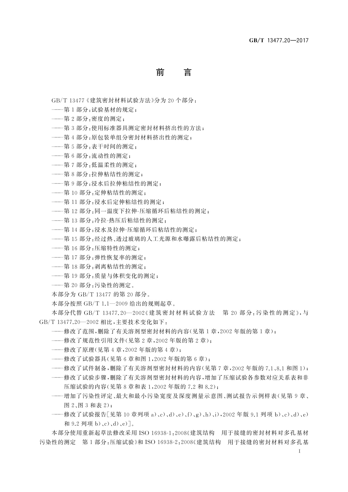 GB/T 13477.20-2017 建筑密封材料试验方法　第20部分：污染性的测定