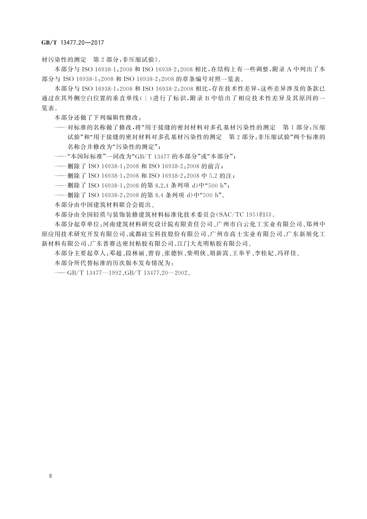 GB/T 13477.20-2017 建筑密封材料试验方法　第20部分：污染性的测定