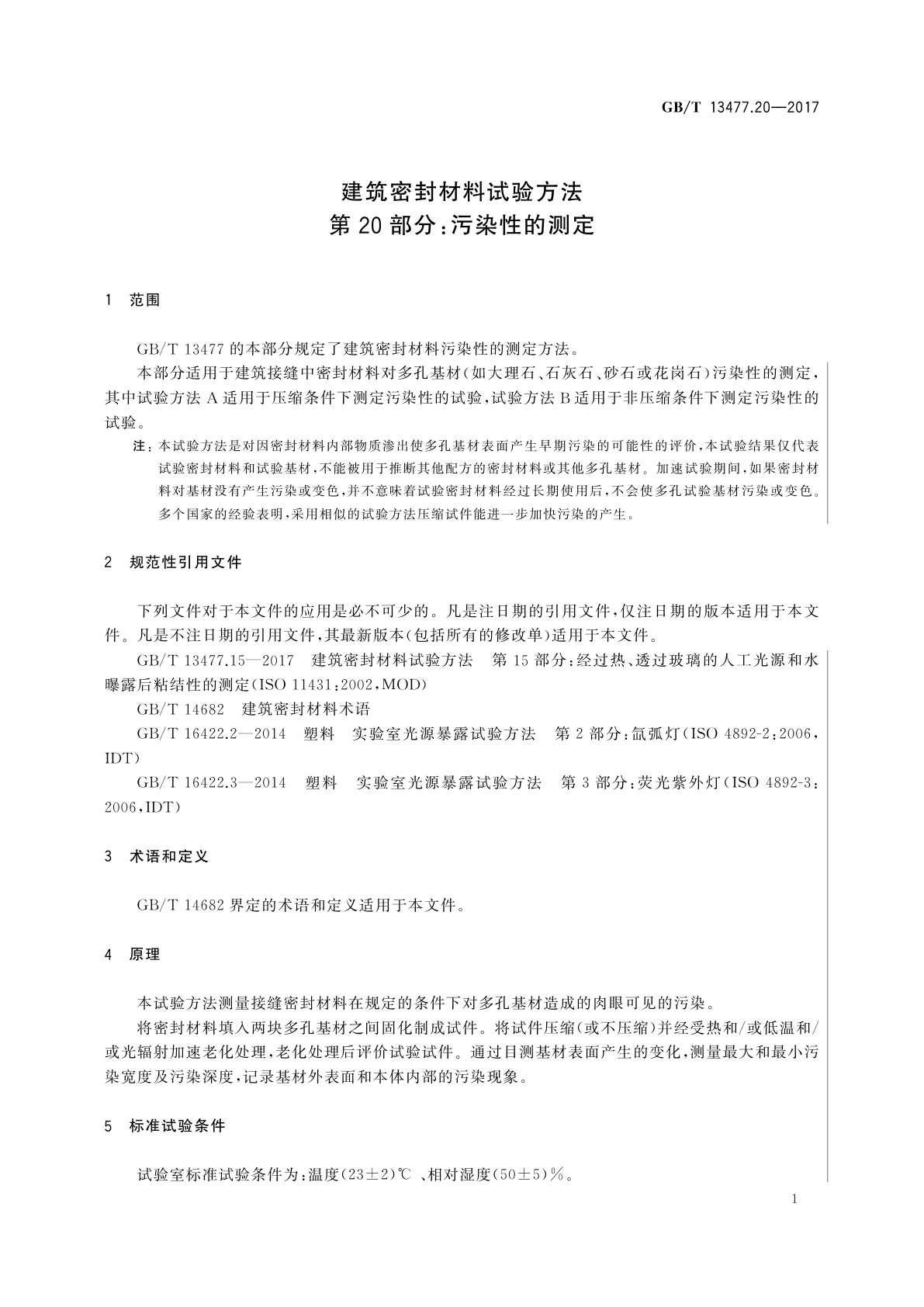 GB/T 13477.20-2017 建筑密封材料试验方法　第20部分：污染性的测定