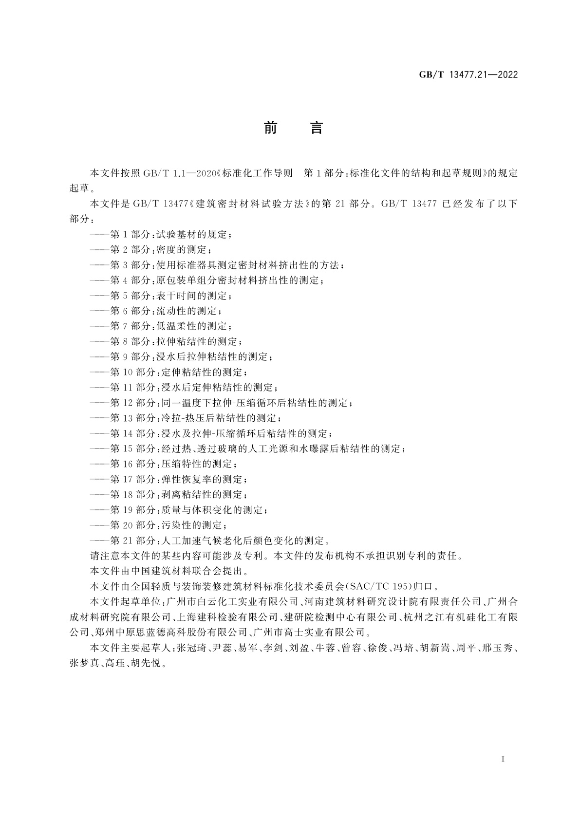 GB/T 13477.21-2022 建筑密封材料试验方法　第21部分：人工加速气候老化后颜色变化的测定