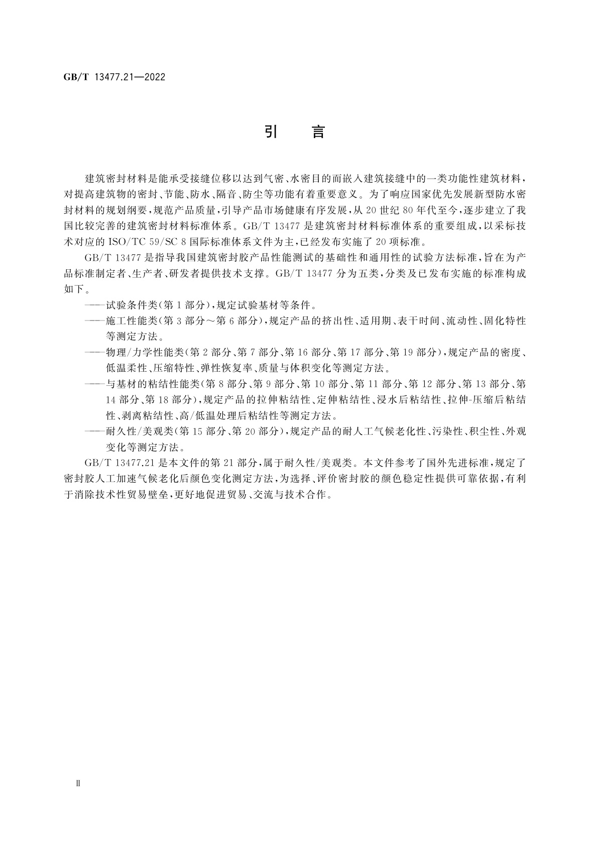 GB/T 13477.21-2022 建筑密封材料试验方法　第21部分：人工加速气候老化后颜色变化的测定