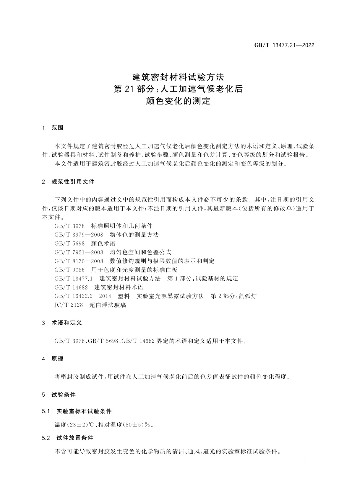 GB/T 13477.21-2022 建筑密封材料试验方法　第21部分：人工加速气候老化后颜色变化的测定