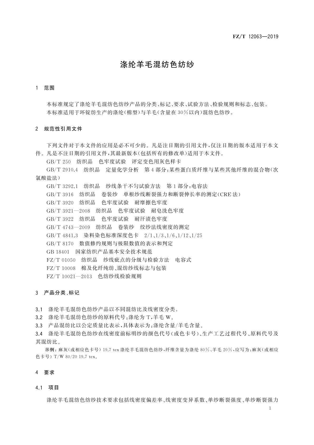 FZ/T 12063-2019 涤纶羊毛混纺色纺纱