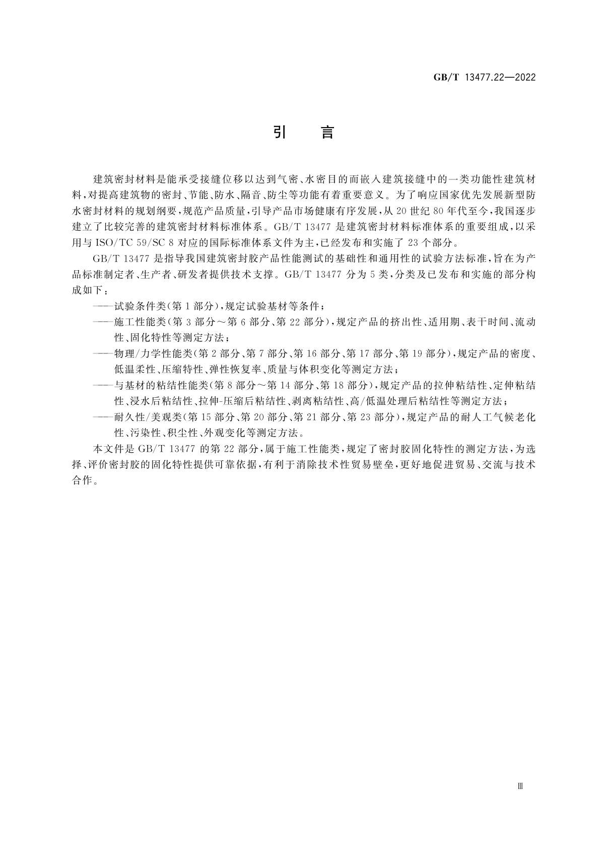 GB/T 13477.22-2022 建筑密封材料试验方法　第22部分：固化特性的测定