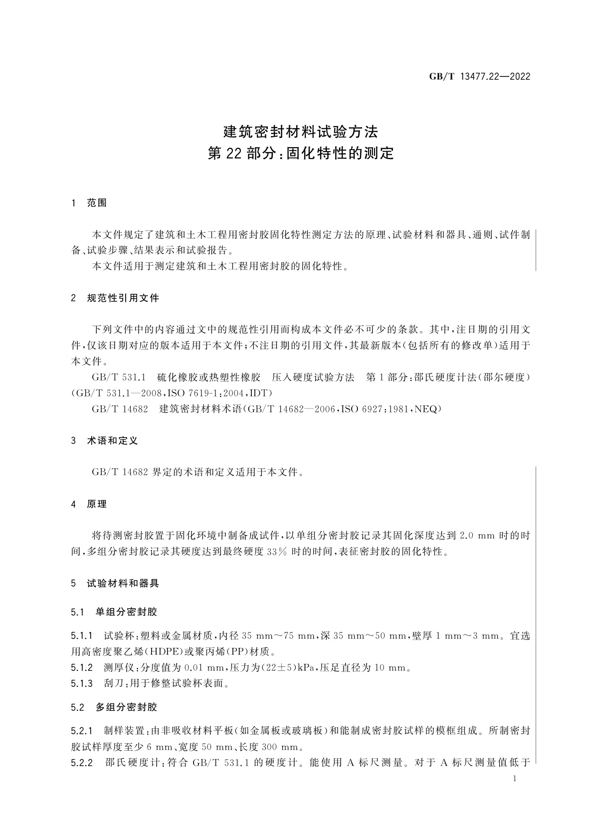 GB/T 13477.22-2022 建筑密封材料试验方法　第22部分：固化特性的测定