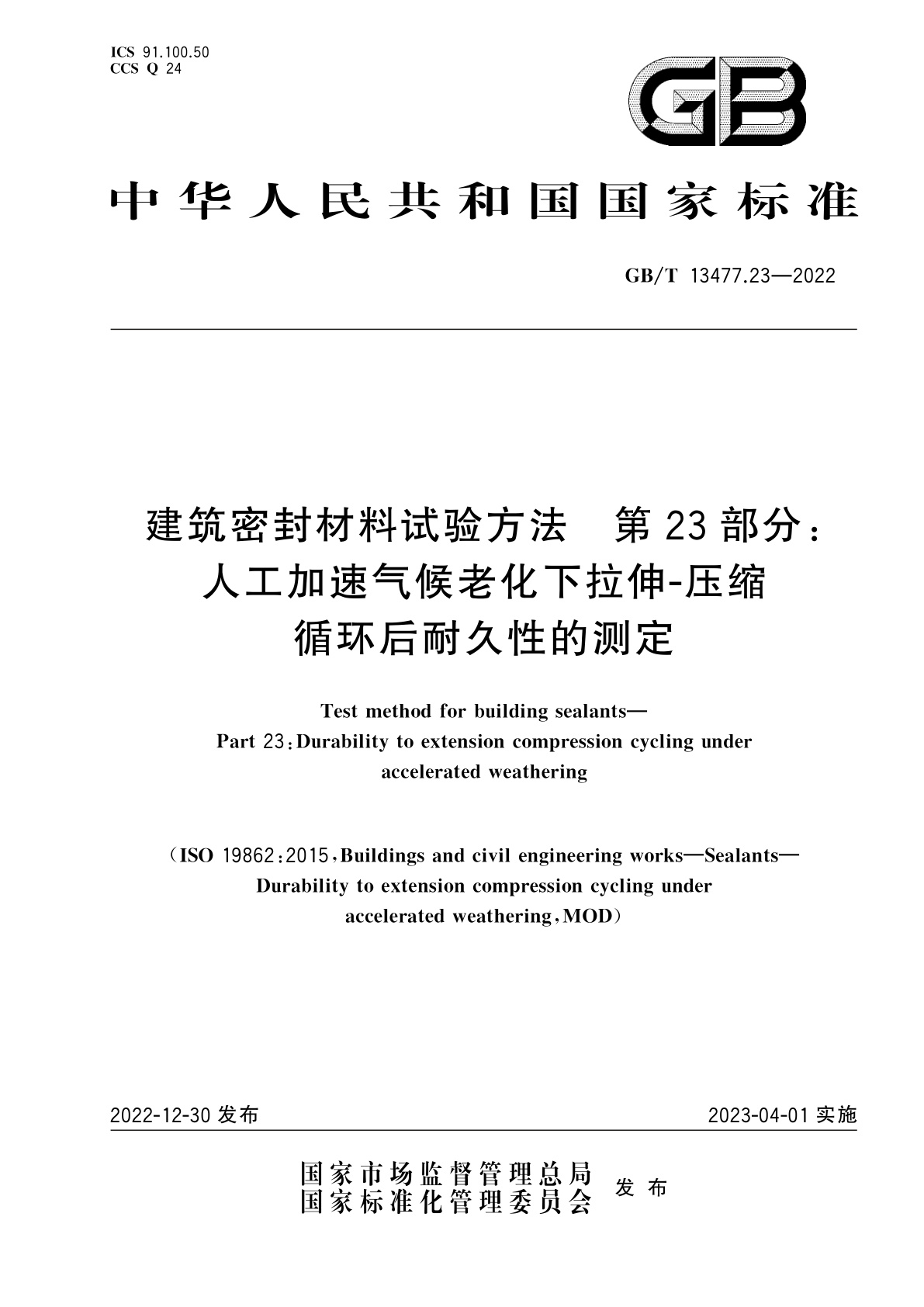GB/T 13477.23-2022 建筑密封材料试验方法　第23部分：人工加速气候老化下拉伸-压缩循环后耐久性的测定
