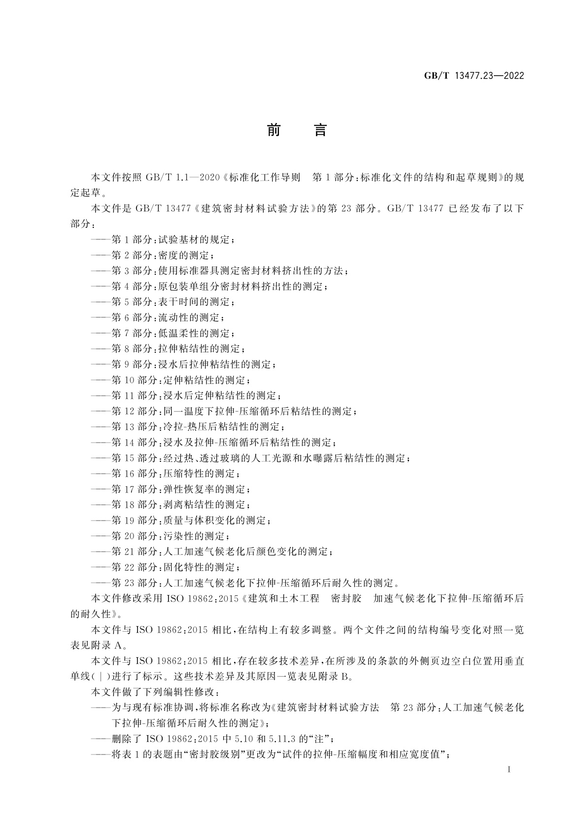 GB/T 13477.23-2022 建筑密封材料试验方法　第23部分：人工加速气候老化下拉伸-压缩循环后耐久性的测定