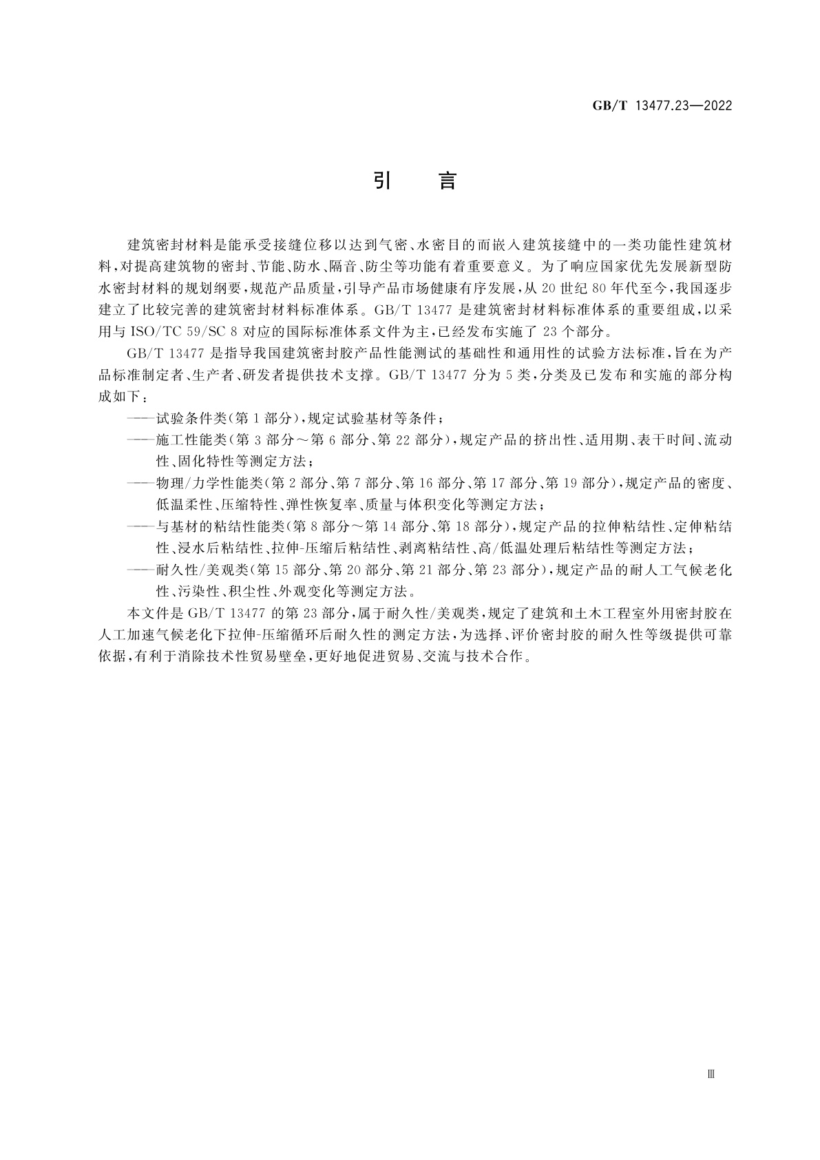 GB/T 13477.23-2022 建筑密封材料试验方法　第23部分：人工加速气候老化下拉伸-压缩循环后耐久性的测定