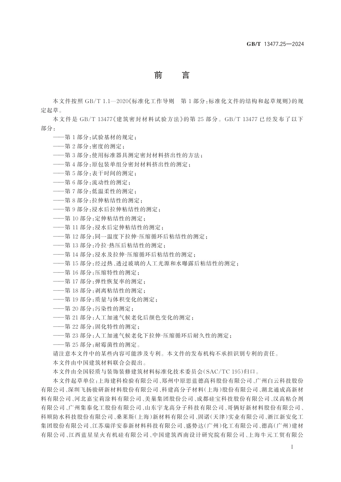 GB/T 13477.25-2024 建筑密封材料试验方法　第25 部分：耐霉菌性的测定