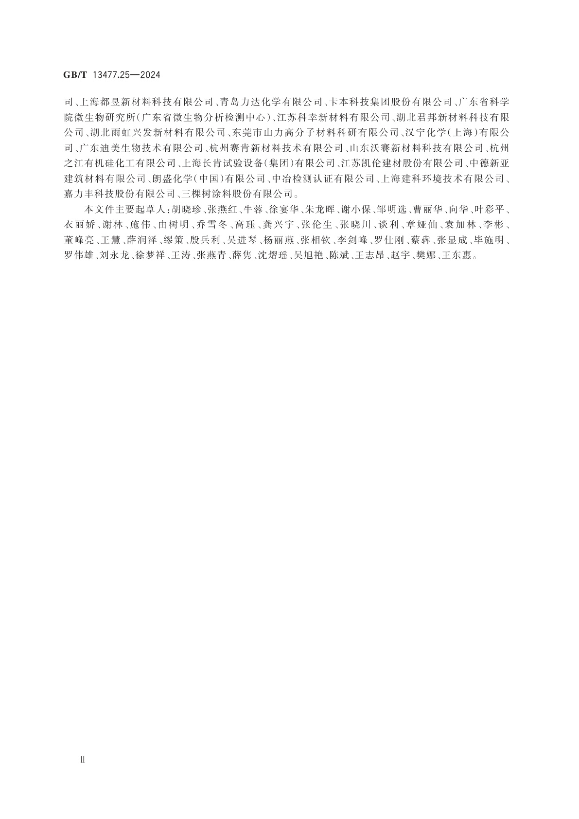 GB/T 13477.25-2024 建筑密封材料试验方法　第25 部分：耐霉菌性的测定