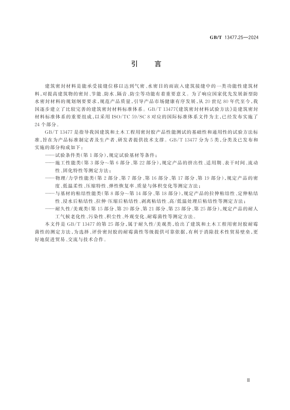 GB/T 13477.25-2024 建筑密封材料试验方法　第25 部分：耐霉菌性的测定