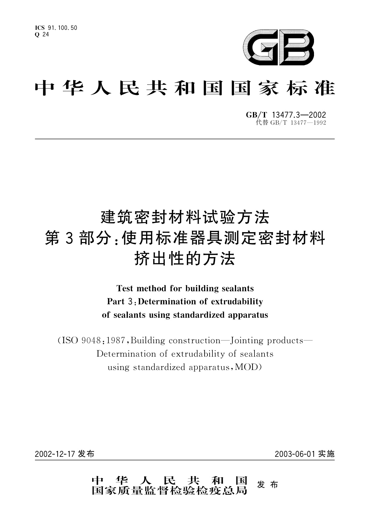 GB/T 13477.3-2002 建筑密封材料试验方法　第3部分：使用标准器具测定密封材料挤出性的方法
