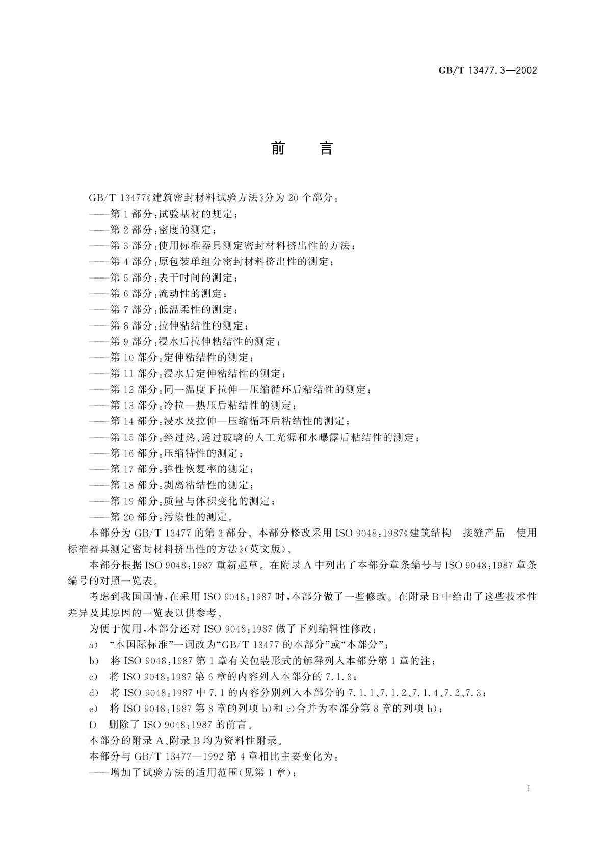 GB/T 13477.3-2002 建筑密封材料试验方法　第3部分：使用标准器具测定密封材料挤出性的方法