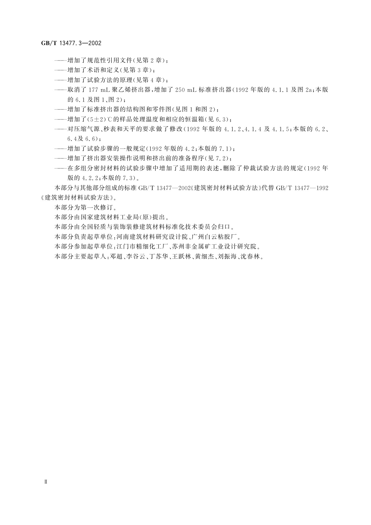 GB/T 13477.3-2002 建筑密封材料试验方法　第3部分：使用标准器具测定密封材料挤出性的方法