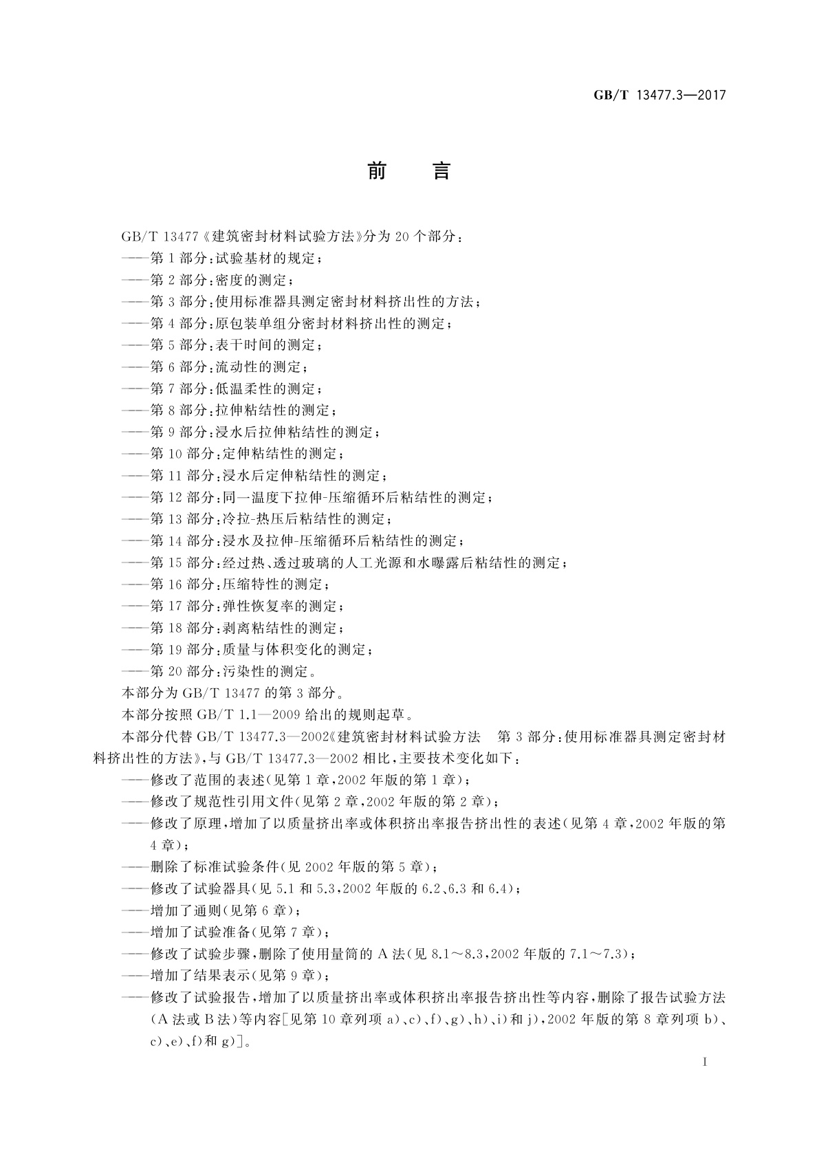 GB/T 13477.3-2017 建筑密封材料试验方法　第3部分：使用标准器具测定密封材料挤出性的方法