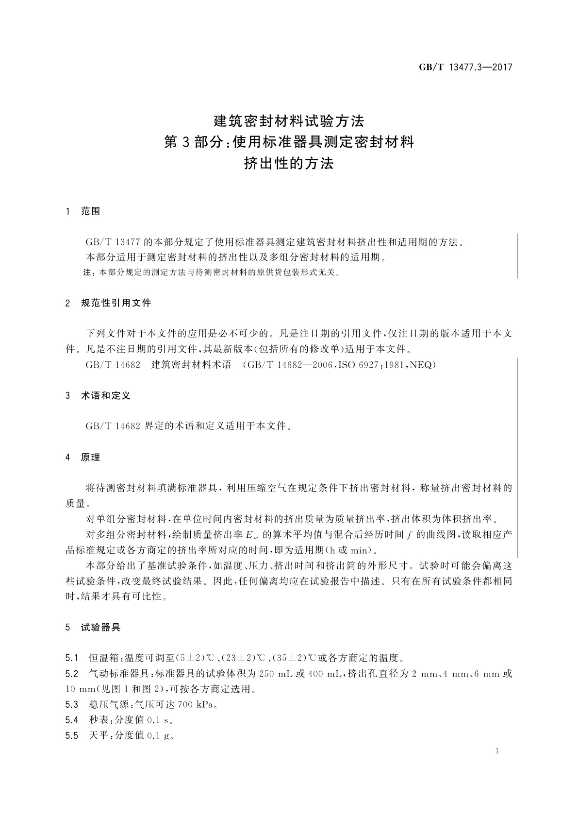 GB/T 13477.3-2017 建筑密封材料试验方法　第3部分：使用标准器具测定密封材料挤出性的方法