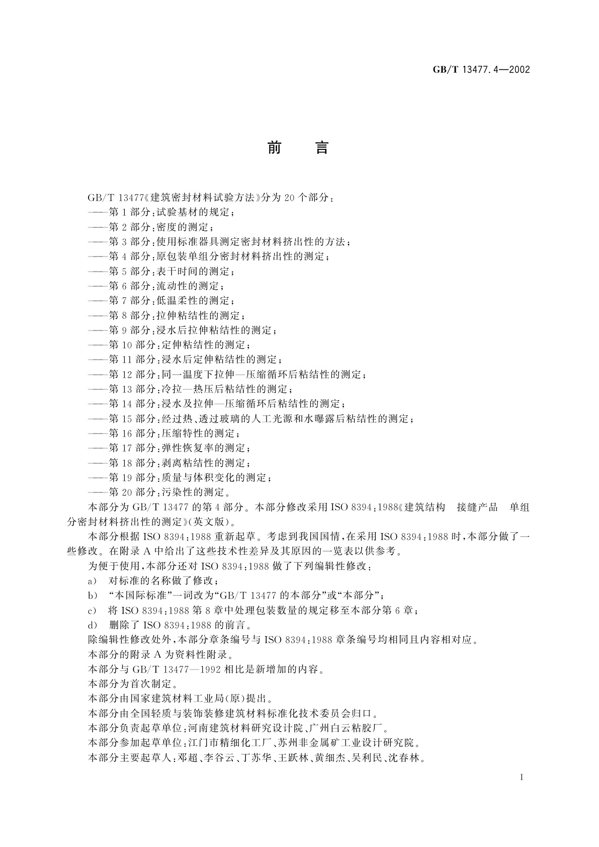 GB/T 13477.4-2002 建筑密封材料试验方法　第4部分：原包装单组分密封材料挤出性的测定