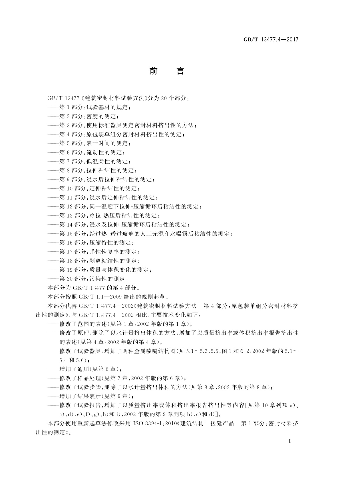 GB/T 13477.4-2017 建筑密封材料试验方法　第4部分：原包装单组分密封材料挤出性的测定