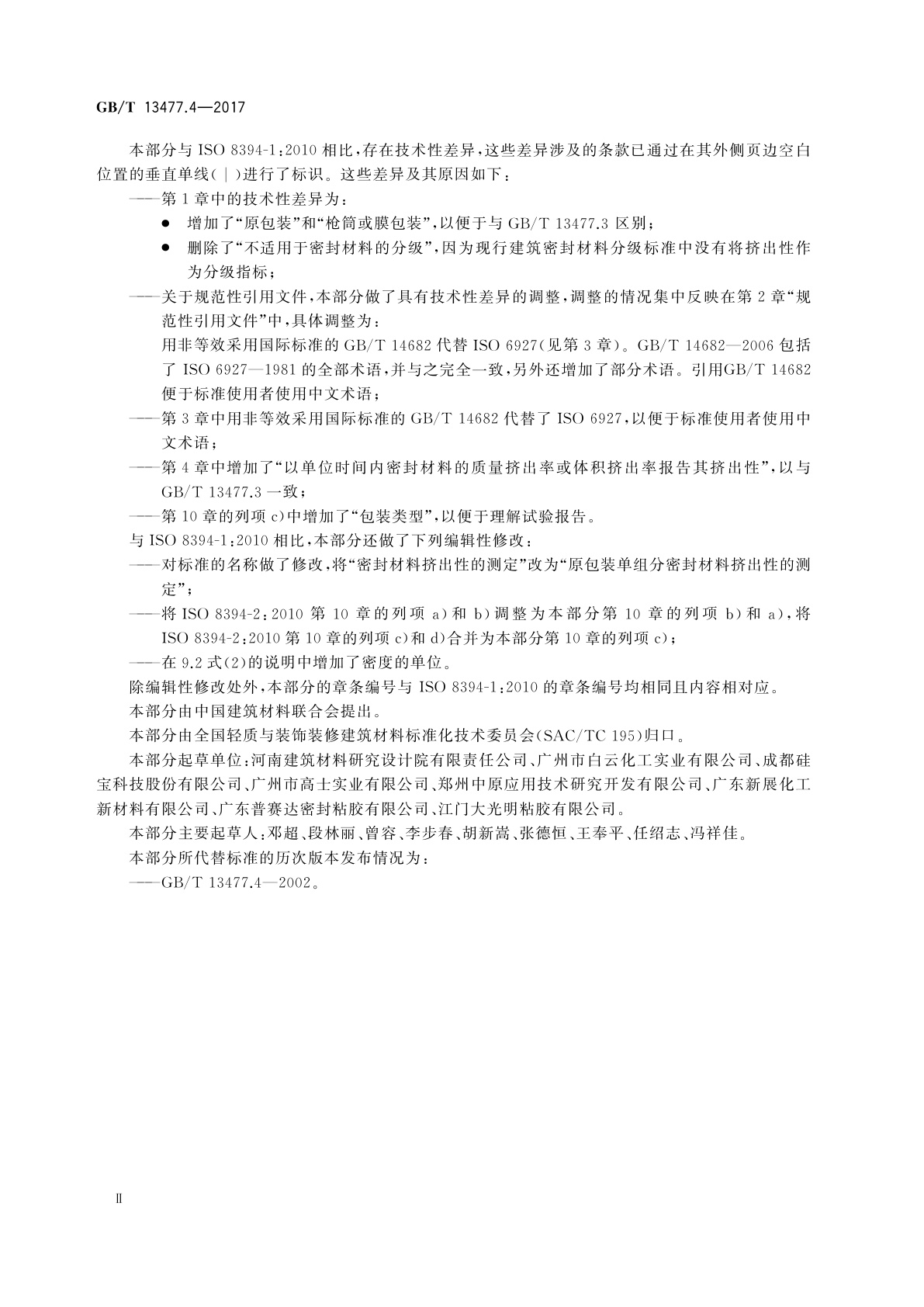 GB/T 13477.4-2017 建筑密封材料试验方法　第4部分：原包装单组分密封材料挤出性的测定