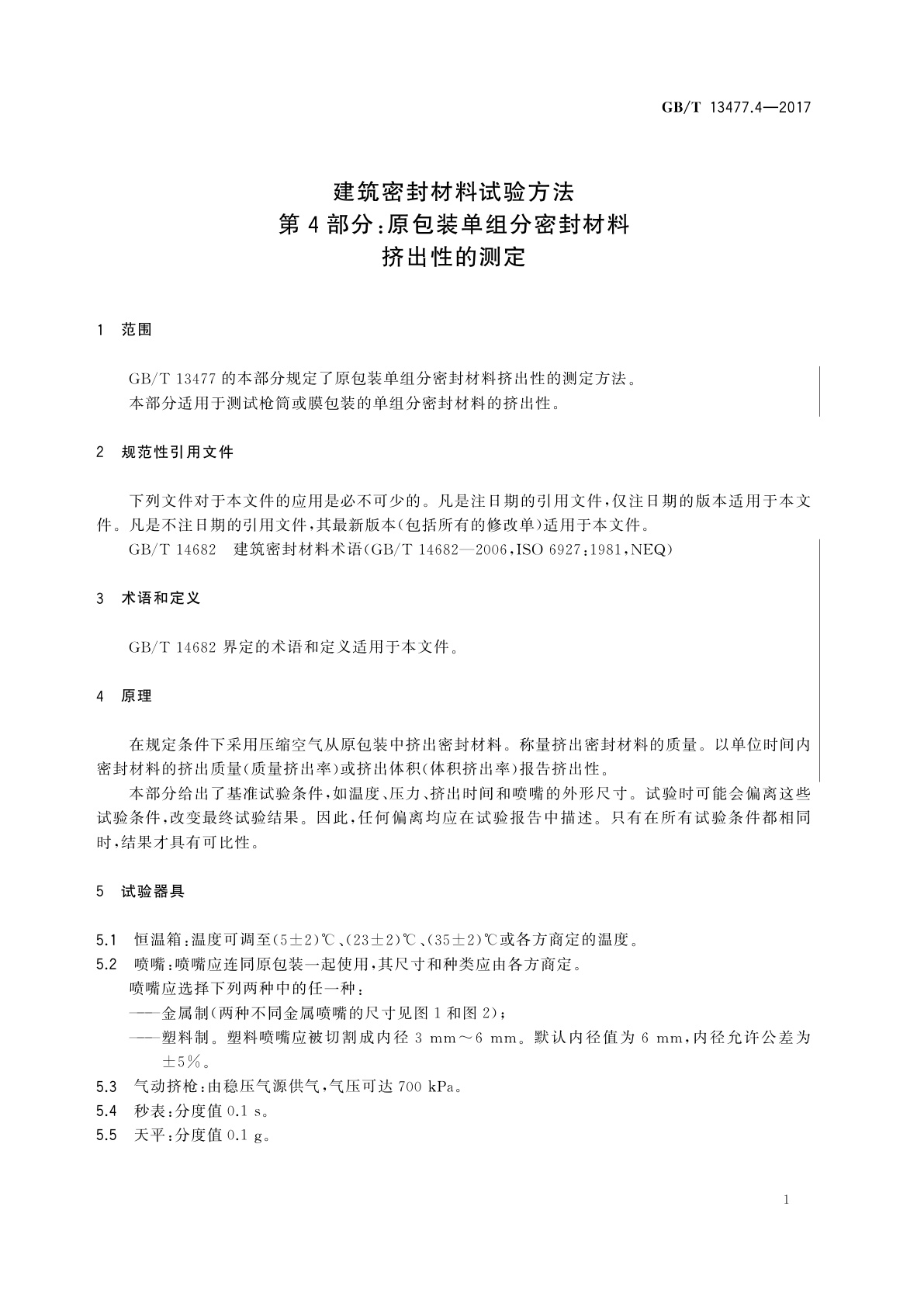 GB/T 13477.4-2017 建筑密封材料试验方法　第4部分：原包装单组分密封材料挤出性的测定