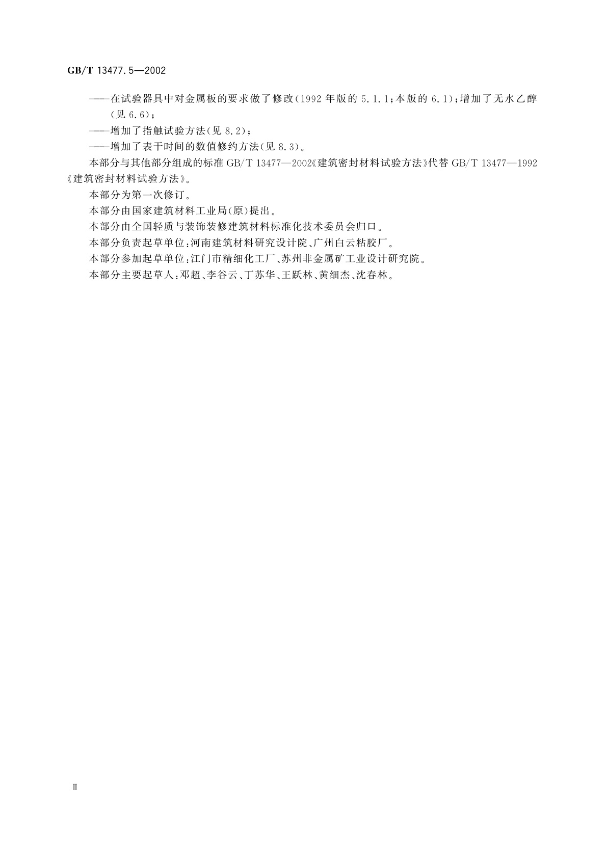 GB/T 13477.5-2002 建筑密封材料试验方法　第5部分：表干时间的测定