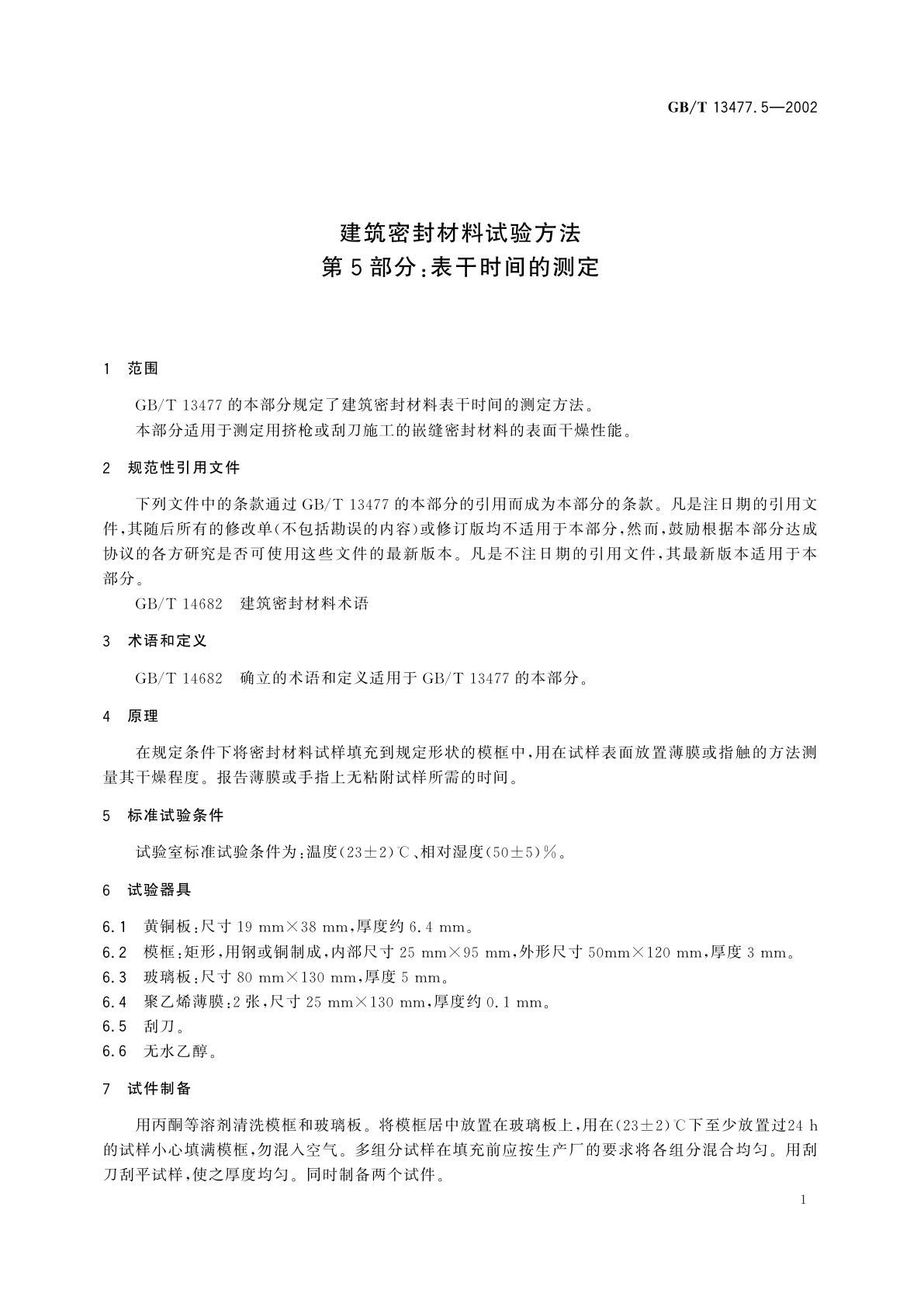 GB/T 13477.5-2002 建筑密封材料试验方法　第5部分：表干时间的测定