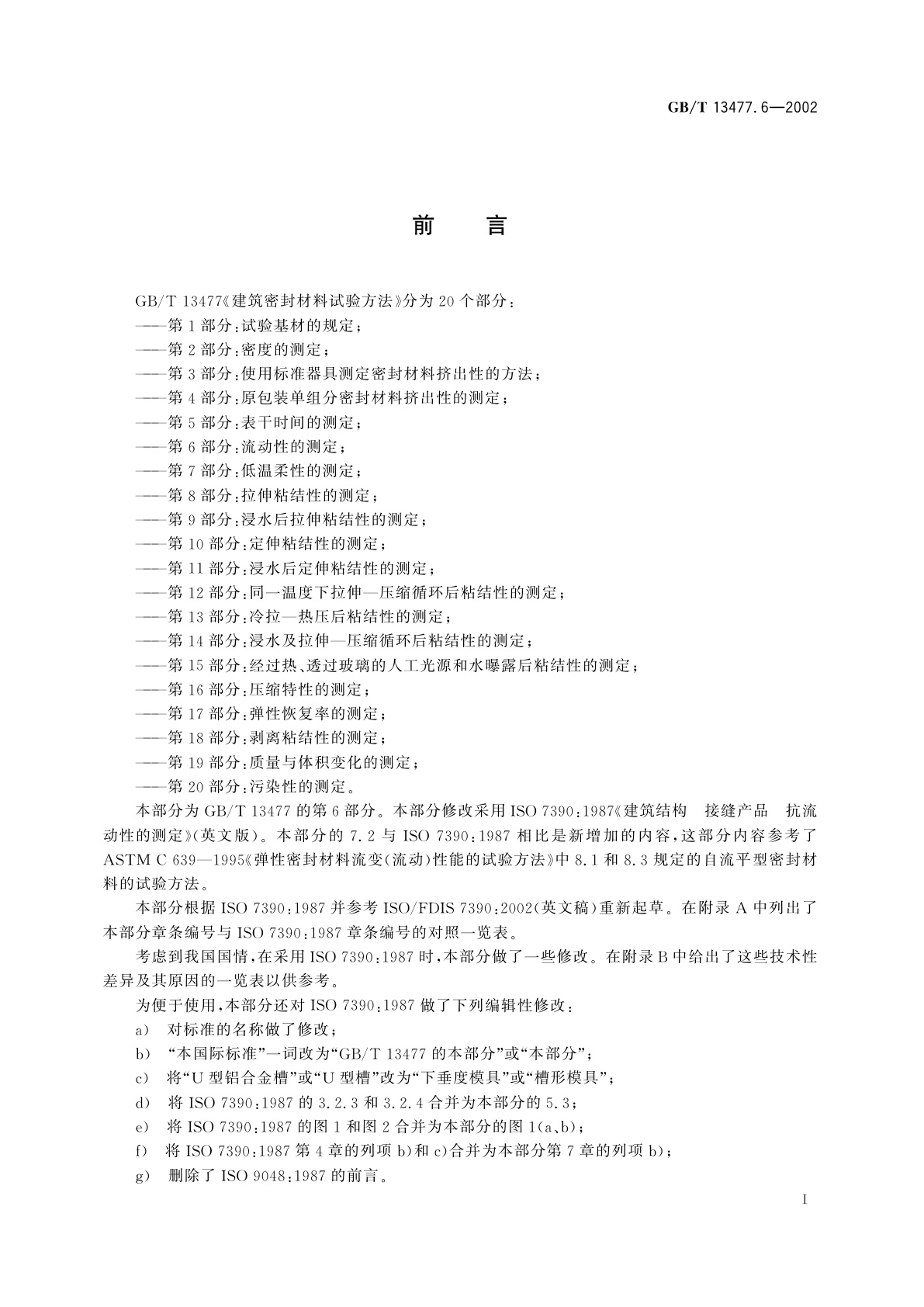 GB/T 13477.6-2002 建筑密封材料试验方法　第6部分：流动性的测定