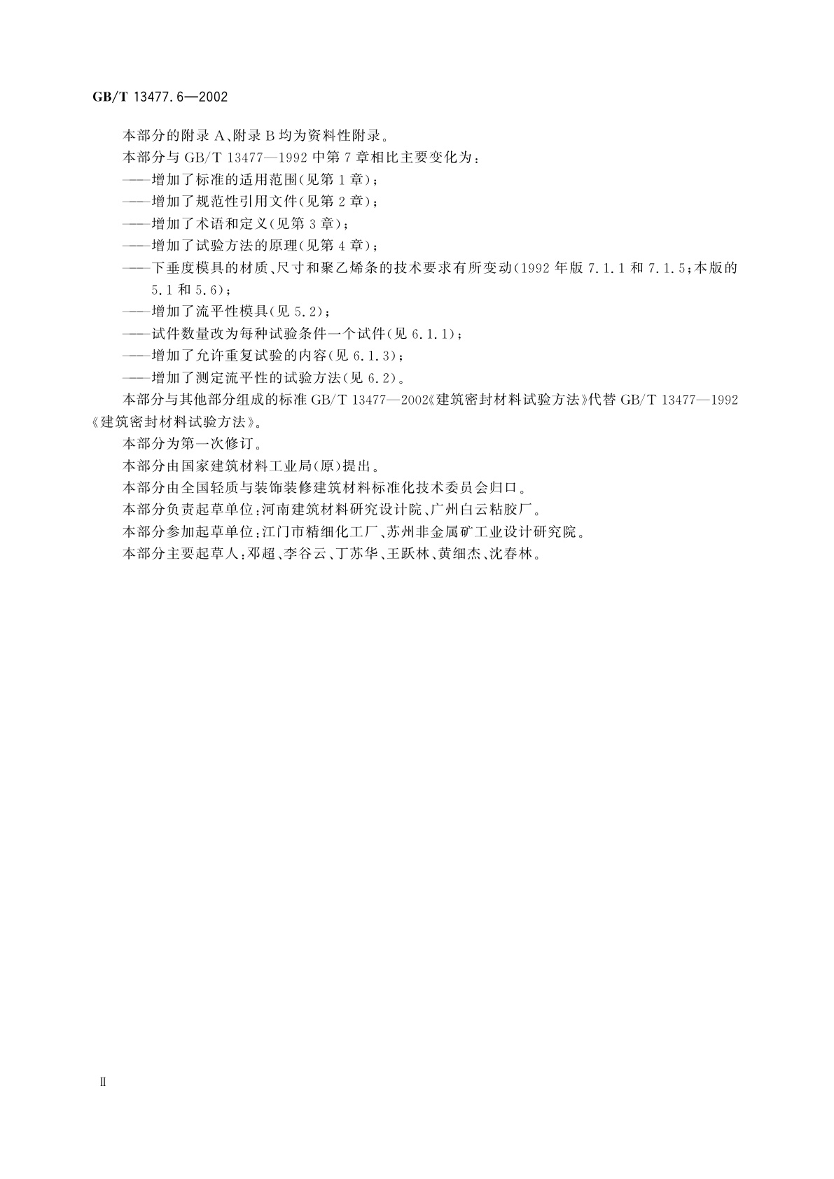 GB/T 13477.6-2002 建筑密封材料试验方法　第6部分：流动性的测定