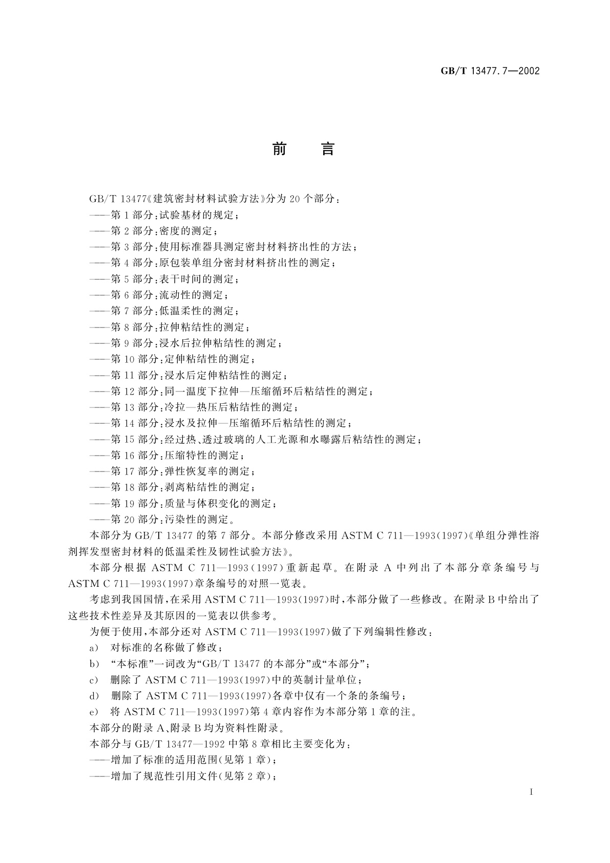 GB/T 13477.7-2002 建筑密封材料试验方法　第7部分：低温柔性的测定