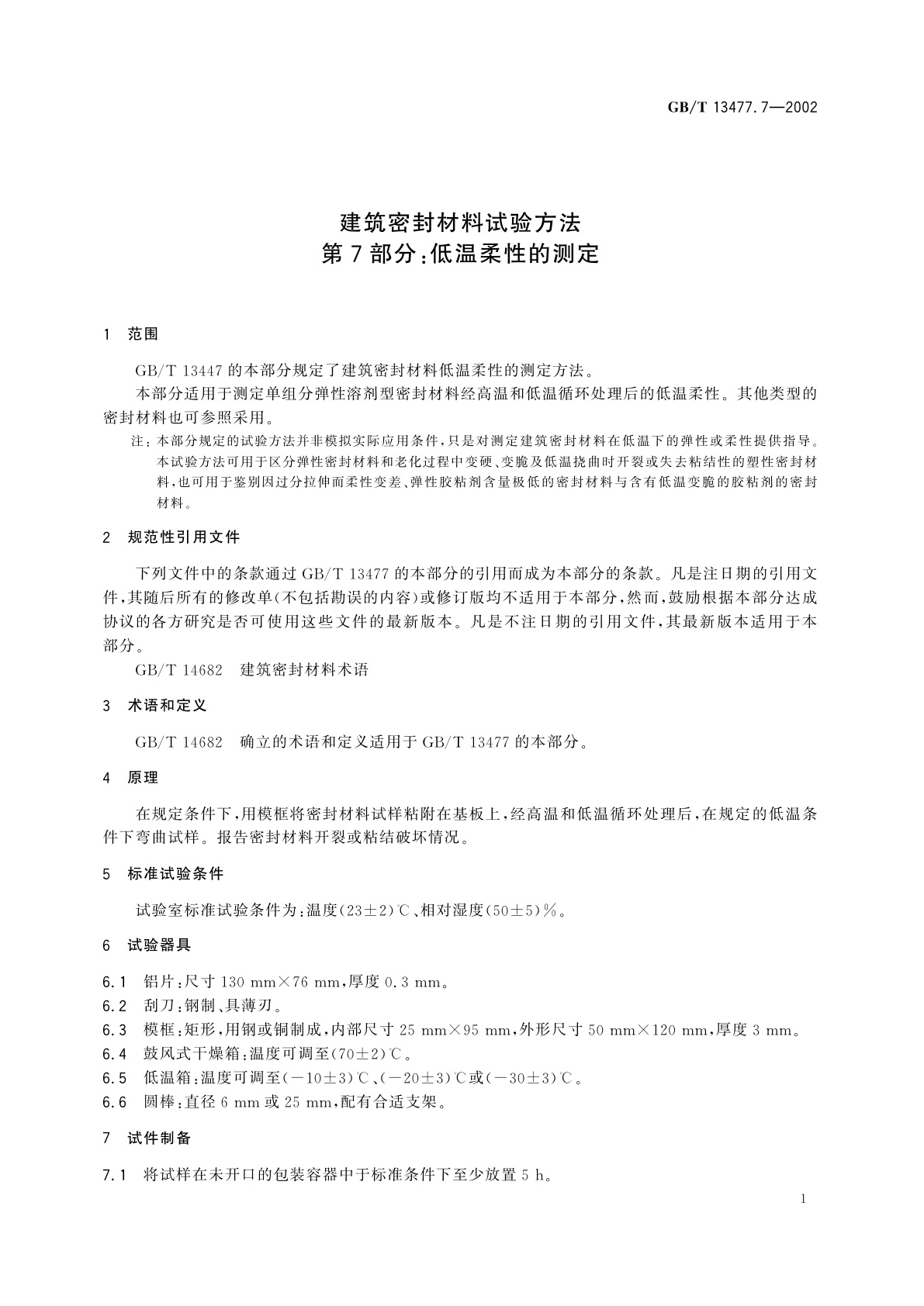 GB/T 13477.7-2002 建筑密封材料试验方法　第7部分：低温柔性的测定