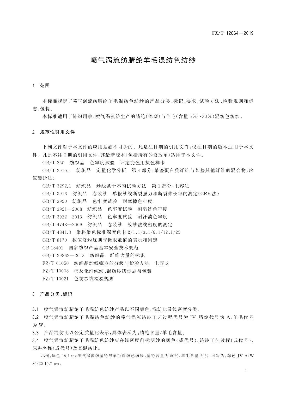 FZ/T 12064-2019 喷气涡流纺腈纶羊毛混纺色纺纱