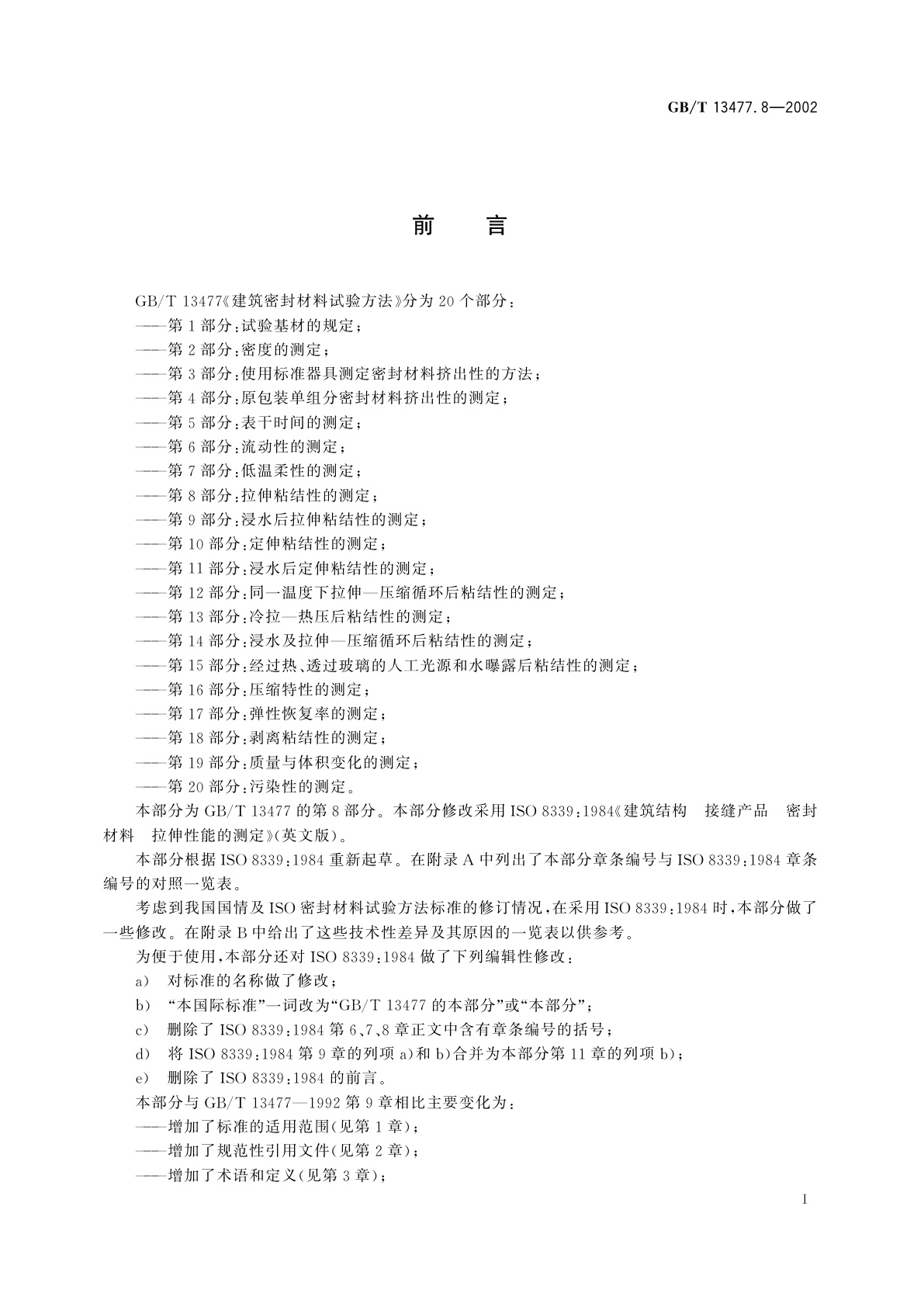 GB/T 13477.8-2002 建筑密封材料试验方法　第8部分：拉伸粘结性的测定