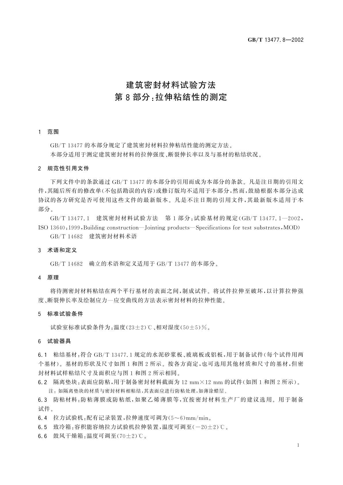 GB/T 13477.8-2002 建筑密封材料试验方法　第8部分：拉伸粘结性的测定