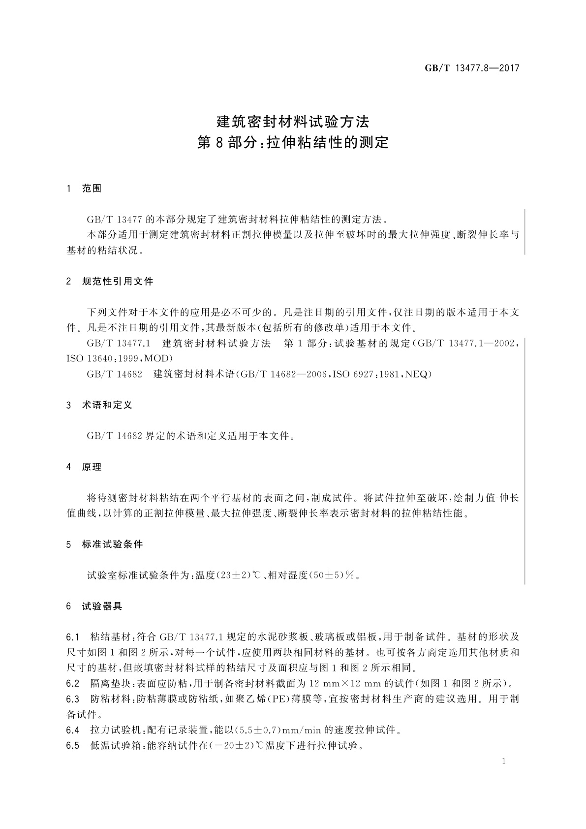 GB/T 13477.8-2017 建筑密封材料试验方法　第8部分：拉伸粘结性的测定