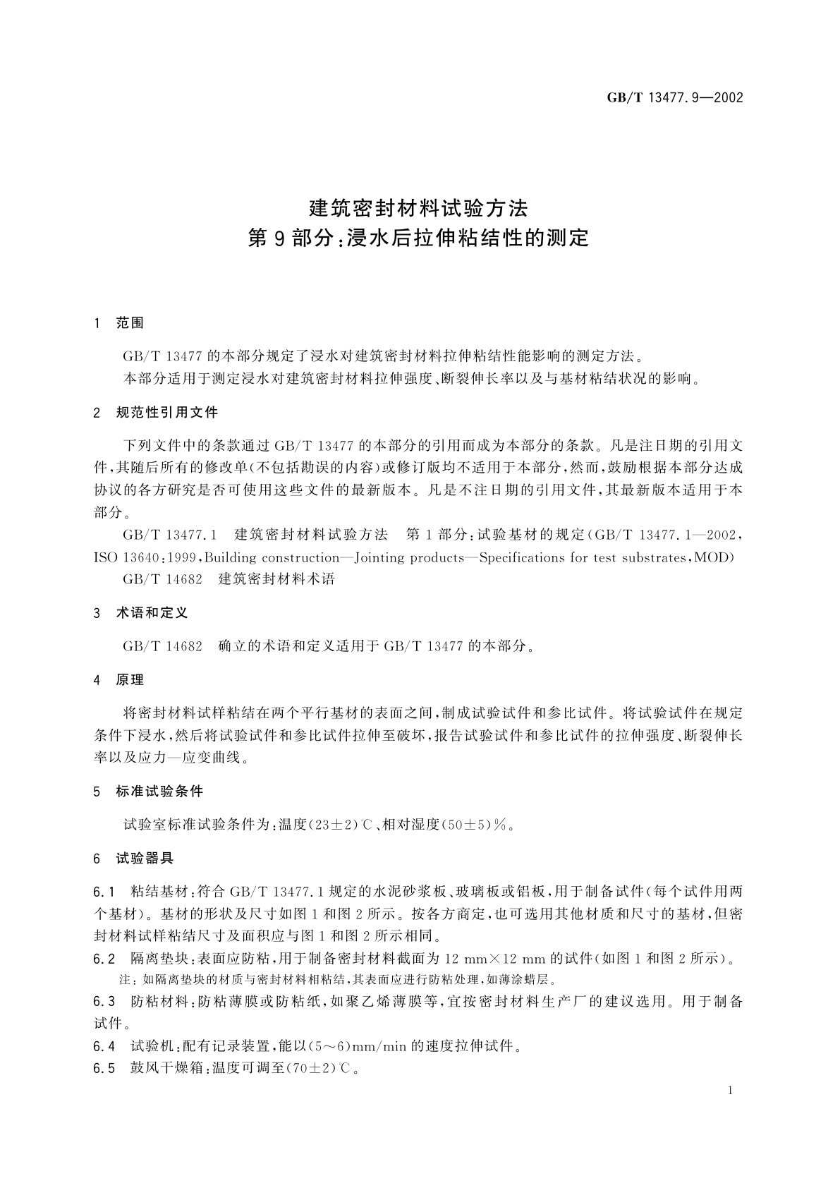 GB/T 13477.9-2002 建筑密封材料试验方法　第9部分：浸水后拉伸粘结性的测定