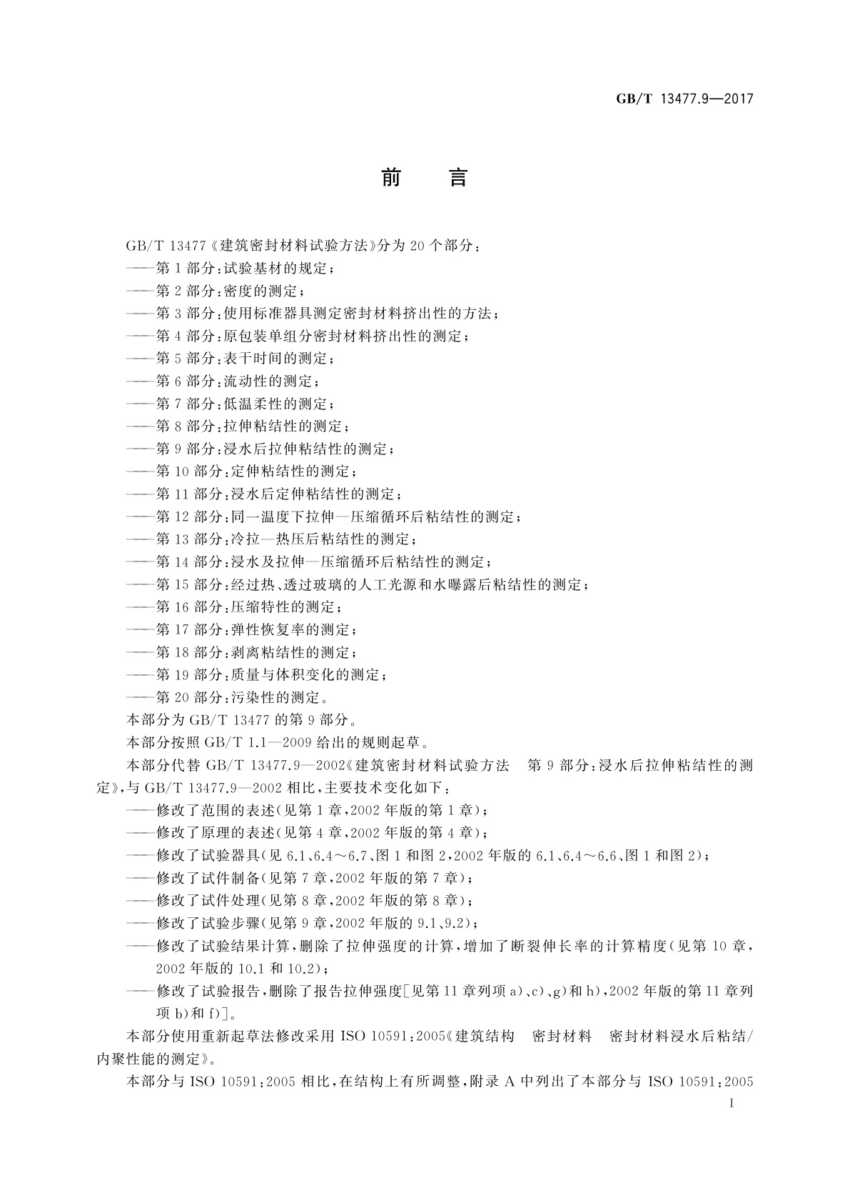 GB/T 13477.9-2017 建筑密封材料试验方法　第9部分：浸水后拉伸粘结性的测定