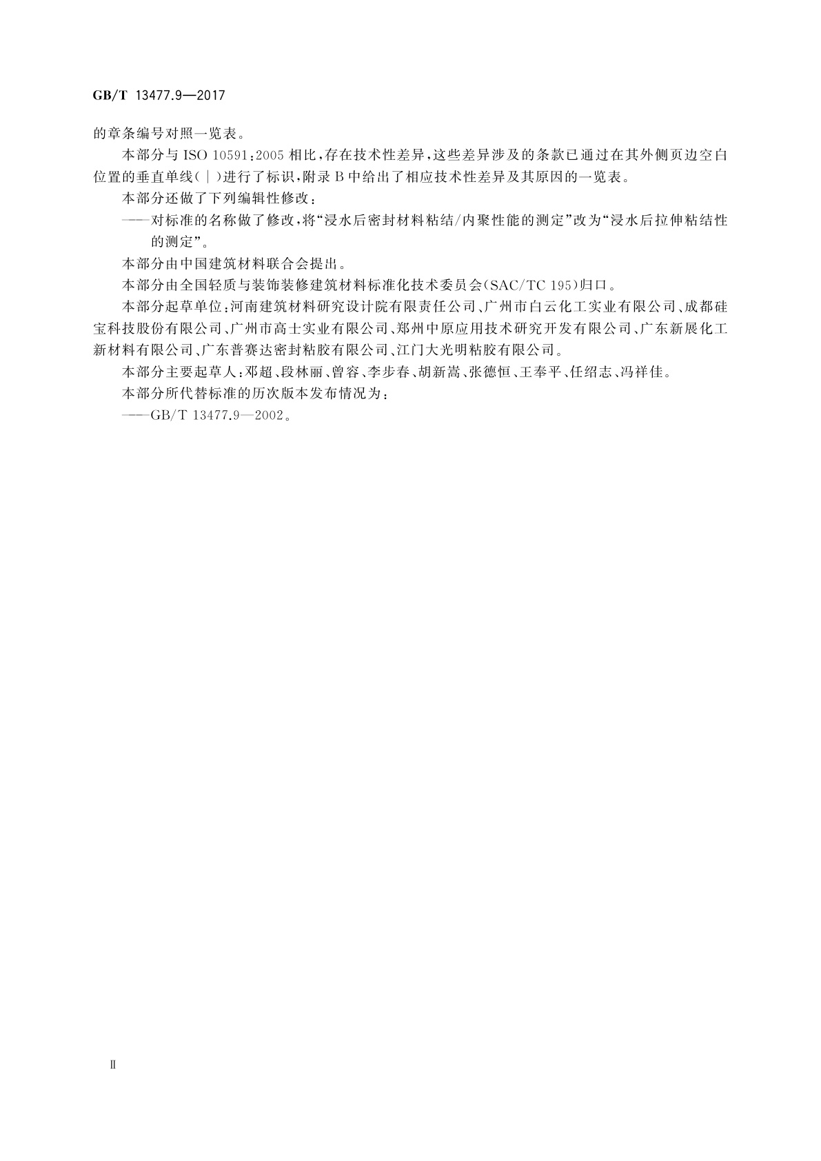 GB/T 13477.9-2017 建筑密封材料试验方法　第9部分：浸水后拉伸粘结性的测定