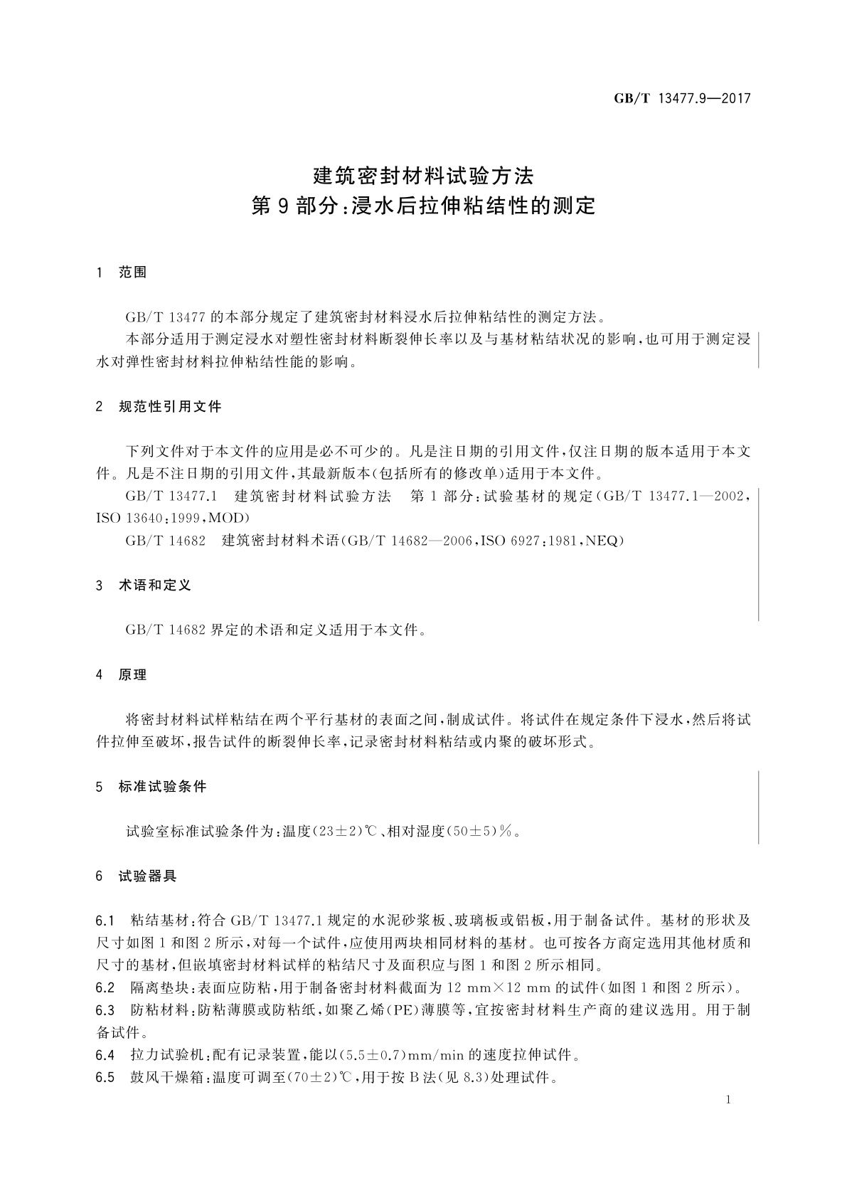 GB/T 13477.9-2017 建筑密封材料试验方法　第9部分：浸水后拉伸粘结性的测定