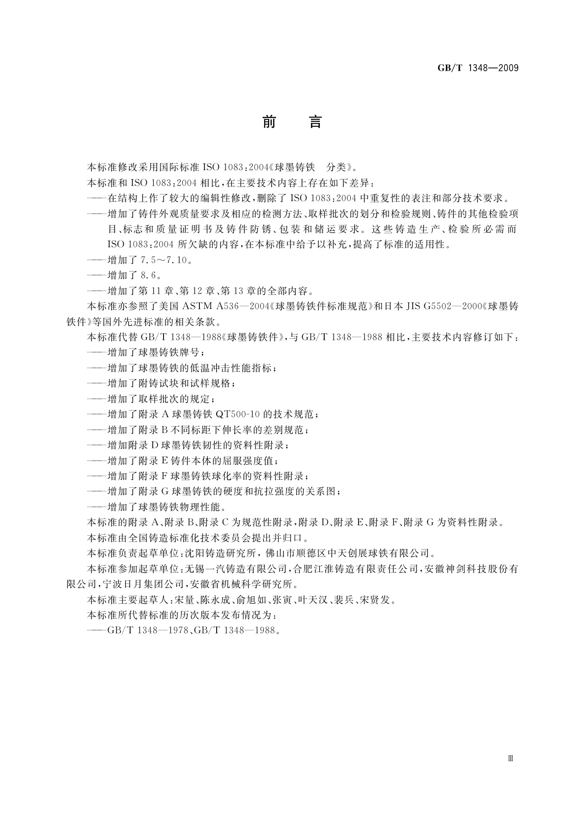 GB/T 1348-2009 球墨铸铁件