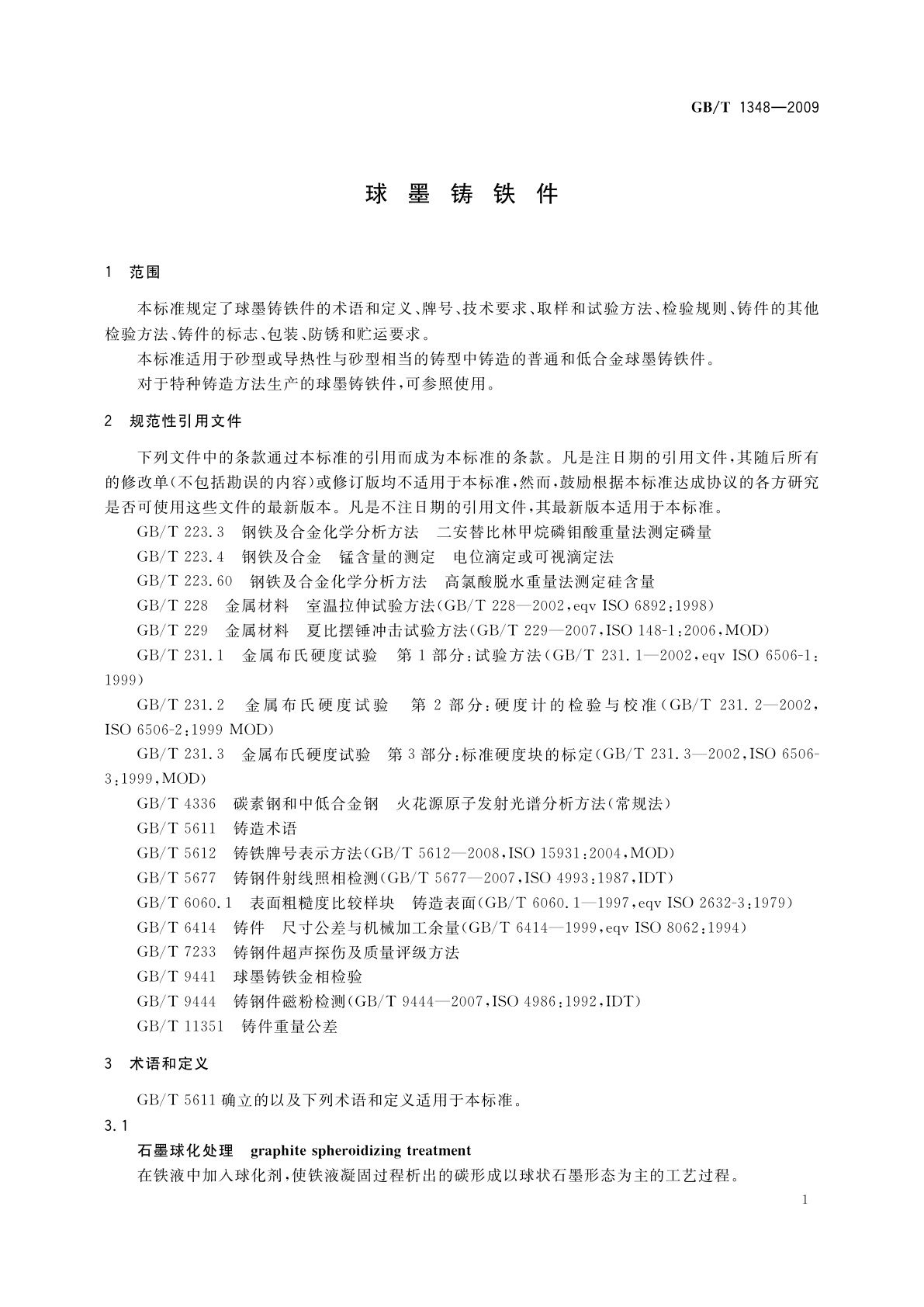 GB/T 1348-2009 球墨铸铁件